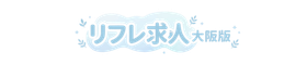 【大阪リフレ求人】未経験OKの派遣型リフレ求人まとめ